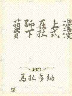 萌师在上漫画免费下拉式漫画星球封面