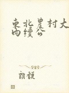 东北农村大炕乱肉续公