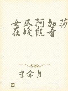 女巫阿加莎免费在线观看