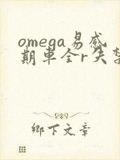 omega易感期车全r失禁