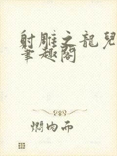 射雕之龙儿别传笔趣阁