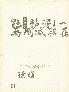 艳鉧动漫1～6无删减版在线观看