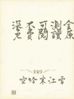 深不可测金银花免费阅读原文