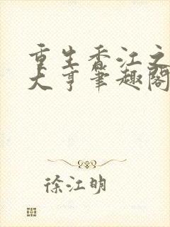 重生香江之最强大亨笔趣阁封面