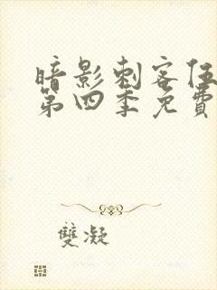 暗影刺客伍六七第四季免费观看