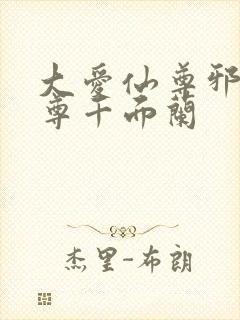 大爱仙尊邪银魔尊千面兰