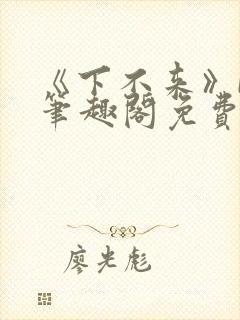 《下不来》by笔趣阁免费阅读封面