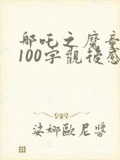 哪吒之魔童降世100字观后感