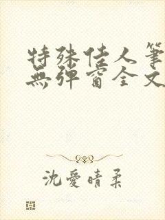 特殊佳人笔趣阁无弹窗全文阅读