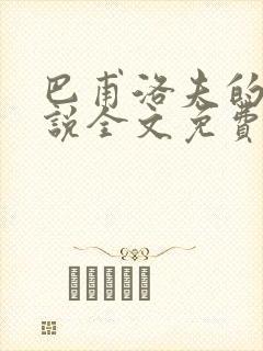 巴甫洛夫的狗小说全文免费阅读