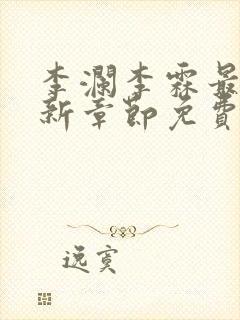 李澜李霖最新更新章节免费阅读