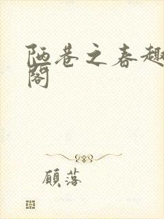 陋巷之春趣笔趣阁封面