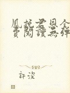 凤挽君恩全文免费阅读无弹窗