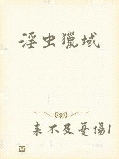 淫虫猎域