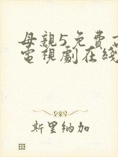 母亲5免费高清电视剧在线播放最新章节封面