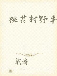 桃花村野事