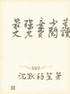 最强弃少叶默全文免费阅读无弹窗