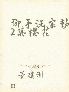 御手洗家动漫第2集樱花