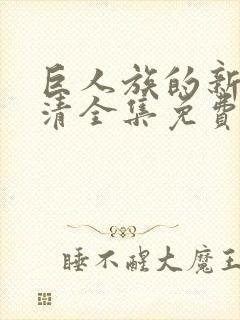 巨人族的新娘高清全集免费观看