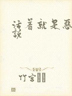 活着就是恶心小说封面