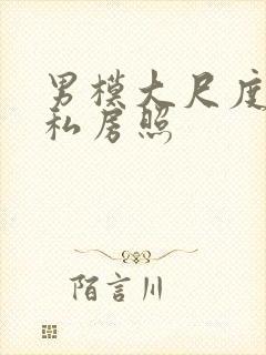 男模大尺度裸体私房照