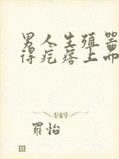 男人生殖器口长得疙瘩上面还有小疙瘩