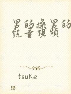 男的操男的在线观看视频封面