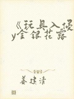 《玩具入侵》by金银花露