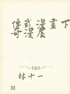 传武漫画下拉式奇漫屋