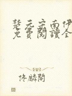 楚元宋南伊小说免费阅读全文最新章节笔趣阁