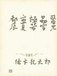 都市极品医神叶辰夏若雪免费阅读小说