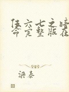 伍六七之暗影宿命完整版在线观看