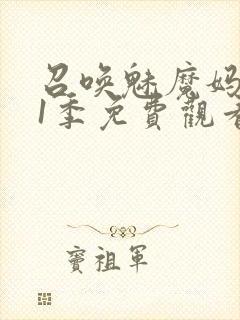 召唤魅魔妈妈第1季免费观看动漫