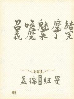 召唤魅魔结果是义魔来了完整版封面