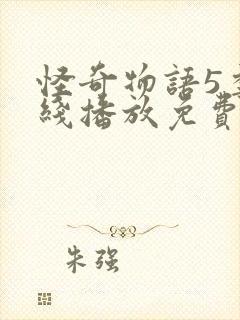 怪奇物语5季在线播放免费