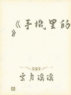 《手机里的秘密》