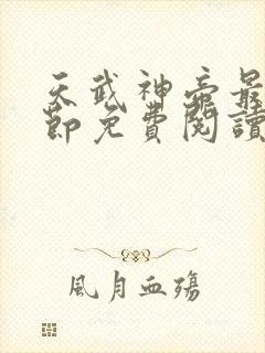 天武神帝最新章节免费阅读笔趣阁