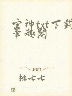 官神txt下载笔趣阁