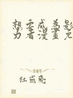 想要成为影之实力者漫画免费观看封面