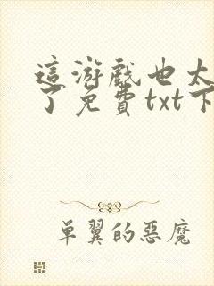 这游戏也太真实了免费txt下载