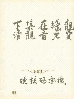 下集在线观看高清观看免费