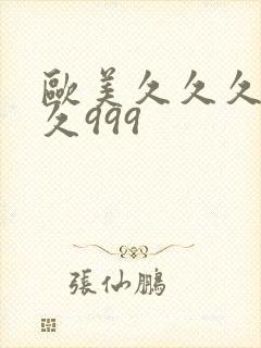 欧美久久久久久久999