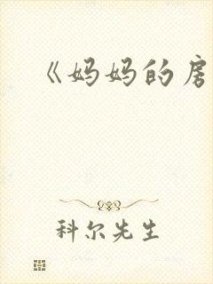 《妈妈的房间》