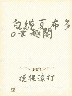 勾缠夏布多昂po笔趣阁