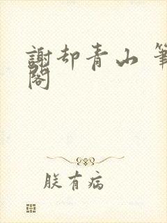 谢却青山 笔趣阁