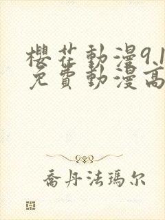 樱花动漫9.1免费动漫高清版