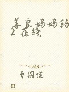 善良妈妈的朋友2 在线封面