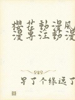 樱花动漫风车动漫专注动漫的门户封面