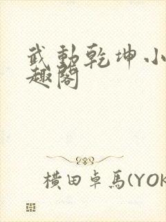 武动乾坤小说笔趣阁