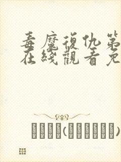 毒魔复仇第2季在线观看免费高清完整版